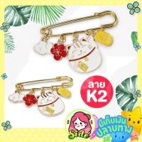 ราคา เข็มกลัดคนท้อง เข็มกลัดแฟชั่น เพิ่มความมั่นใจให้คุณแม่กับชุดที่สวมใส่ จะติดตามความเชื่อหรือเพิ่มความสวยงามก็ได้ ลายน่ารักมาก (6527042534)