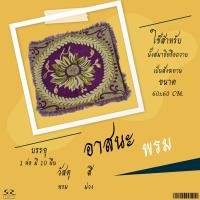ราคา อาสนะ อาสนะพระสงฆ์ เบาะรองนั่งสำหรับพระ อาสนะพรม ผ้ากำมะหยี่ (16442921475)