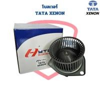 ราคา พัดลมโบลเวอร์ TATA Xenon พัดลมโบ ทาทา ซีนอน โบเวอร์แอร์ TATA Xenon พัดลมตู้แอร์ (20281358669)
