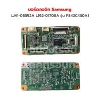 ราคา บอร์ดลอจิก Samsung LJ41 08392A LJ92 01708A รุ่น PS42C430A1 อะไหล่แท้ของถอด (19395213605)