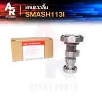 ราคา แกนราวลิ้น แคมเดิม เพลาราวลิ้น SUZUKI SMASH 113I สแมข 113 ไอ (4335804371)