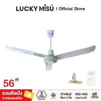 ราคา Lucky Misu พัดลมเพดาน รุ่นลมแรง 56 รุ่น LM C 56W สวิตซ์กด สีขาว เขียว ดำด้าน MATT (12473943271)