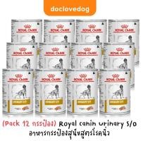 ราคา pack 12 Royal Canin Urinary dog can อาหารเปียกสุนัขโรคนิ่ว 410 g กระป๋อง (20460559337)