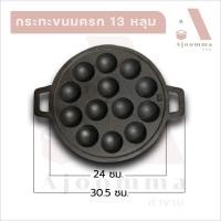 ราคา กระทะขนมครก มี 3 แบบ กระทะขนมครกเหล็กดำ 13 หลุม กระทะขนมครกสิงคโปร์ 18 หลุม กระทะขนมไข่ลายรวม 20 หลุม ขายปลีก ส่ง (16098434111)
