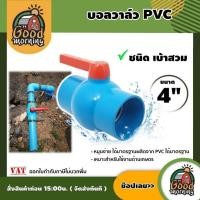ราคา GOOD บอลวาล์ว SAZA PVC ขนาด 4 นิ้ว แบบสวม หมุนง่าย ผลิตจากPVC อุปกรณ์ประปา ระบบน้ำ (18953987400)