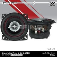 ราคา Hifine ลำโพงแกนร่วม รุ่น HI 4000 ขนาด4นิ้ว 2 Way 60W max ลำโพงแกนร่วม จำนวน 2 ดอก ลำโพง 4 นิ้ว ดอกลำโพง ลำโพงรถยนต์ แกนร่วม เสียงดี งานไฮเอ็น เลือกรุ่น (18162343586)