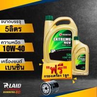 ราคา ถูกที่สุด น้ำมันเครื่อง IDEMITSU EXTREME NGV 10W 40 แถมฟรี กรองเครื่อง SPEED MATE 1ลูก สำหรับรถ NGV อิเดมิสึ เอ็กตรีม (18318982303)