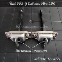 ราคา กันเลยประตู Daihatsu Mira L80 ขายยกคู่ และแยกขายต่อข้าง (20543561172)