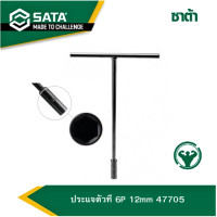 ราคา SATAประแจตัวที 6P 12mm 47705 (20569157133)