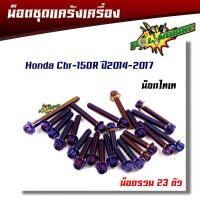 ราคา น็อตแคร้งเครื่อง CBR 150R ปี2014 2017 หัวเฟือง ซ้าย ขวา 1ชุด23ตัว น็อตเลส น็อตทอง น็อตไทเท อุปกรณ์ตกแต่งCBR150 ชุดแคร้งCBR150 น็อตแคร้ง น็อตชุด (5675482425)