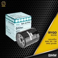 ราคา กรองน้ำมันเครื่อง BMW M10 SERIES 3 E30 316i 318i RO213N กรองเครื่อง กรองน้ำมัน บีเอ็ม 1142 1 258 039 (9906013730)