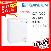 ราคา ตู้แช่แข็ง ฝาทีบ รุ่น SCF 0275 Sanden Intercool ประกัน 5 ปี ขนาดตู้ภายนอก ก x ล x ส 96 x 70 x 85 c m ความจุ 260 ลิตร 9 2 คิว ปรับได้ 10 องศาถึง 24 องศา (19860649568)