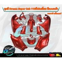 ราคา PP Parts ชุดสีดรีม ซุปเปอร์คัพ ชุด13ชิ้น ชุดสีดรีมสีแดงแก้ว ชุดสีดรีม110i ชุดสีDreamSuperCub ดรีมซุปเปอร์คัพ ชุดสี Dream เฟรมสีดรีมซุปคัพ (18819668602)