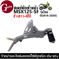 ราคา สเตย์พักเท้า แต่ง MSX125 SF รุ่นใหม่ สเตย์พักเท้าmsx สเตย์พักเท้า msx125sf ซ้าย ขวา ปี2016 2020 สีเทา อะไหล่แข็งแรง ทนทาน พร้อมส่ง (8146556638)
