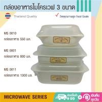 ราคา Microwave Series ชุดภาชนะไมโครเวฟ กล่องอาหารไมโครเวฟ โถไมโครเวฟทรงสูง มีหลายขนาด Food Grade อย่างดีสำหรับใช้ในเตาไมโครเวฟ ผลิตในประเทศไทย (11341702533)
