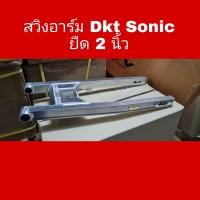 ราคา สวิงอาร์ม DKT Sonic ยืด 2นิ้ว (16285763015)
