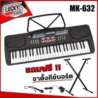 ราคา Keyboard คีย์บอร์ด รุ่น MK 4500 รุ่น MK 632 ขนาด 54 คีย์ ฟรี ไมค์ร้อง Adapter ขาตั้งคีย์บอร์ด สายแจ็ค มีปลายทาง Lucky By Music (21100682215)