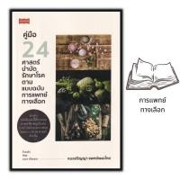 ราคา หนังสือ คู่มือ 24 ศาสตร์บำบัดรักษาโรค ตามแบบฉบับการแพทย์ทางเลือก การแพทย์ทางเลือก การรักษาโรค การบำบัดโรค (16261658139)