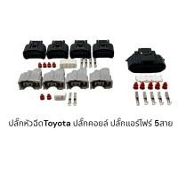 ราคา ชุดปลั๊กเครื่องยนต์ Toyota Vios Yaris Camry Wish (15333239717)