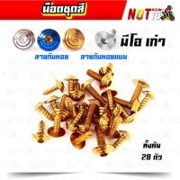 ราคา น็อตชุดสีมีโอ รุ่นเก่า ครบชุด 28 ตัว มีสองสีให้เลือก สีสวย ไม่ลอก ขัดสีก่อนชุบ ไม่สนิม เลสแท้ 100 (11199758640)