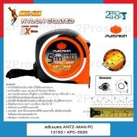 ราคา Pumpkin ตลับเมตร 5m x 25mm APC 5025 เป้นตลับเมตรรุ่น 5m ที่เล็กที่สุด (19164900899)