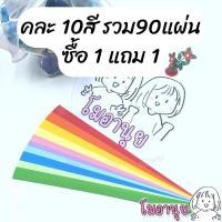 ราคา กระดาษพับดาว 540แผ่น สีพาสเทล เรืองแสง กากเพชร พับดาว ดาวกระดาษ กระดาษพับดาวเรืองแสง กระดาษพับ Paper (19786944039)