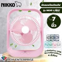 ราคา NIKKO PCM พัดลมชาร์จไฟ โคมไฟ มีไฟ LED ชาร์ทไฟ พัดลมไฟฉาย อเนกประสงค์ 5 นิ้ว L 2895 7 นิ้ว L 2837 (12289825094)