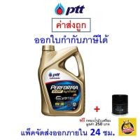 ราคา ส่งไว ของแท้ ล็อตใหม่ PTT ปตท น้ำมันเครื่อง 0W 30 0W30 Evotec Performa Super Synthetic เบนซิน สังเคราะห์100 (9892149086)