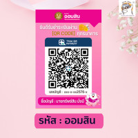 ราคา ป้ายสแกน QR Code เคลือบพลาสติก สแกนชำระเงิน ดีไซน์ สวยงาม กันน้ำ สีสวยA6 A5 A4 (18289378374)