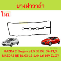 ราคา ยางฝาวาล์ว MAZDA2 1 3 1 5L MAZDA3 1 6L ZJ ZY มาสด้า MAZDA 2 MAZDA 3 ประเก็นฝาวาล์ว ปะเก็นฝาวาล์ว (20990924402)