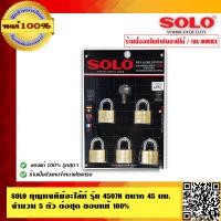 ราคา SOLO กุญแจคีย์อะไล้ท์ รุ่น 4507N ขนาด 45 มม จำนวน 5 ตัวต่อชุด ของแท้ 100 ร้านเป็นตัวแทนจำหน่ายโดยตรง (992478196)