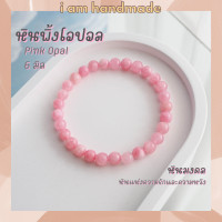 ราคา หินนำโชค หินพิ้งโอปอล โทนอ่อน ขนาด 6 มิล Pink Opal แต่งสี หินแห่งความรักและความหวัง หินมงคล กำไลหิน หินสีชมพู (16168336918)