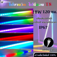 ราคา หลอดไฟงานวัดT8LED 8IN1 กันน้ำหลอดไฟวิ่ง 18W หลอดนีออนสลับสีไฟดาวตกT8เปลี่ยนสีออโต้ หลอดสี (20936443787)