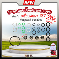 ราคา ชุดลูกยาง ซีล ครบชุด สำหรับ เครื่องพ่นยา 767 ขนาด 1นิ้ว ชุดซีลปั้มพ่นยา ชุดซีลลูกสูบปั้มพ่นยา ลูกยาง (20430743397)