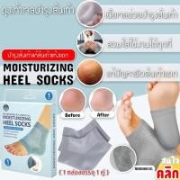 ราคา Moisturizing heel sock ถุงเท้าบำรุงแก้ส้นเท้าแตก (18937183101)