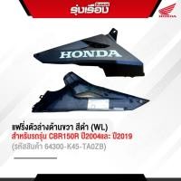 ราคา ชุดแฟริ่งตัวล่างด้านขวา ซ้าย WL อะไหล่ฮอนด้าแท้เบิกศูนย์ สำหรับรถรุ่น CBR150R ปี2004และ ปี2019 รถสีแดง ดำอะไหล่เป็นสีดำด้าน รหัสสินค้า R 64300 K45 TA0ZB L 64440 K45 TA0ZB (14378212509)