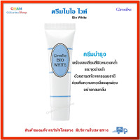 ราคา ครีมไบโอ ไวท์ กิฟฟารีน ครีม ครีมบำรุงผิว ผิวหมองคล้ำ จุดด่างดำBio White Giffarine (6570034087)