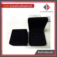 ราคา กล่องกำมะหยี่ใส่กำไล กล่องใส่สร้อยข้อมือ กล่องใส่นาฬิกา ขนาด 9 2x9 2x4 5cm กล่องกำมะหยี่สีดำ กล่องกำมะหยี่ราคาส่ง กล่องกำมะหยี่ใส่เครื่องประดับ กล่องใส่เครื่องประดับ กล่องกำมะหยี่เกรด A กล่องกำมะหยี่ร