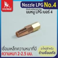 ราคา SUMO นมหนูเชื่อมแก๊ส LPG หัวเชื่อมแก๊ส LPG เบอร์ 12345 ราคาต่ออัน นมหนูหัวเชื่อมแก๊ส Tool Smile (20505971723)