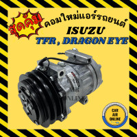 ราคา คอมแอร์ อีซูซุ ทีเอฟอาร์ ดราก้อนอาย ซันเด้น R134a 134a คอมใหม่ A C Compressor SD ISUZU TFR DRAGON EYE คอมเพรสเซอร์ รถยนต์ (9893139297)