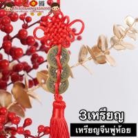 ราคา พร้อมส่ง กู่เฉียน เหรียญจีนแบบพู่ มี1 10เหรียญ เหรียญจีน เหรียญโบราณ เหรียญฮวงจุ้ย เคล็ดฮวงจุ้ย โมบายฮวงจุ้ย อู่ตี่เฉียน เชือกแดง ด้ายแดง เหรียญรู (9175081718)