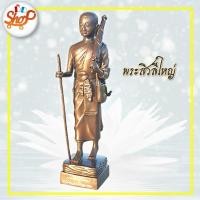 ราคา M 043 รูป หล่อ บูชา พระสิวลี ใหญ่ งานหล่อทองเหลืองแท้100 (13019831915)