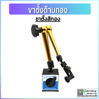 ราคา พร้อมส่ง ขาตั้งแม่เหล็ก ขาตั้งไดอัลเกจ ฐานแม่เหล็กจับไดอัลเกจ MAGNETIC STAND ไดอัลเกจ ขาตั้งด้ามทอง (15001376715)