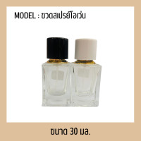 ราคา ขวดบรรจุน้ำหอม ขวดแบ่ง ขวดน้ำหอม ขวดแบ่งน้ำหอม ขวดแบ่งแอลกอฮอล์ ขวดสเปรย์ ขวด โอเว่น 30 ml ขาวและดำ (20335327756)