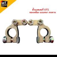 ราคา ขั้วแบตเตอรี่UTS ขั้วแบตเตอรี่ทองเหลือง (21005721487)