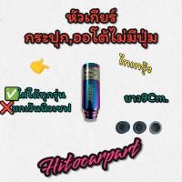 ราคา หัวเกียร์รถยนต์ Nos Racingไดท์ไทเท งานสแตนเลส ใส่เกียร์ธรรมดา (20334089717)