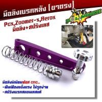 ราคา มือลิงเบรคหลัง PCX ZOOMER AEROX พร้อมสปริงเบรคเบรค งานมิเนียมหนา มือลิงขาตรงเจาะ มือลิงเจาะ สปริงสแตนเลสหัวสี มือลิงPCX ม่วง (10454955767)