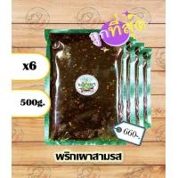 ราคา ราคาส่ง6ถุง พริกเผา พริกเผาสามรส by น้ำพริกSociety ขนาด 500กรัม (15433749355)