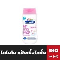 ราคา โคโดโม แป้งเนื้อโลชั่น สีชมพู เล็ก 180 มล Kodomo Baby Lotion Powder 3795 (20164394199)