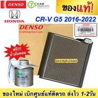 ราคา ตู้แอร์ รถยนต์ CR V 2016 2022 ของแท้ ฟรี น้ำมันคอมแท้ Denso 1540 คอยเย็น ฮอนด้า ซีอาร์ วี ตู้แอร์ CRV EVaporator Honda ซีอาร์วี (17593765671)